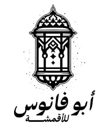 عميل نظام المتمكن — أبو فانوس