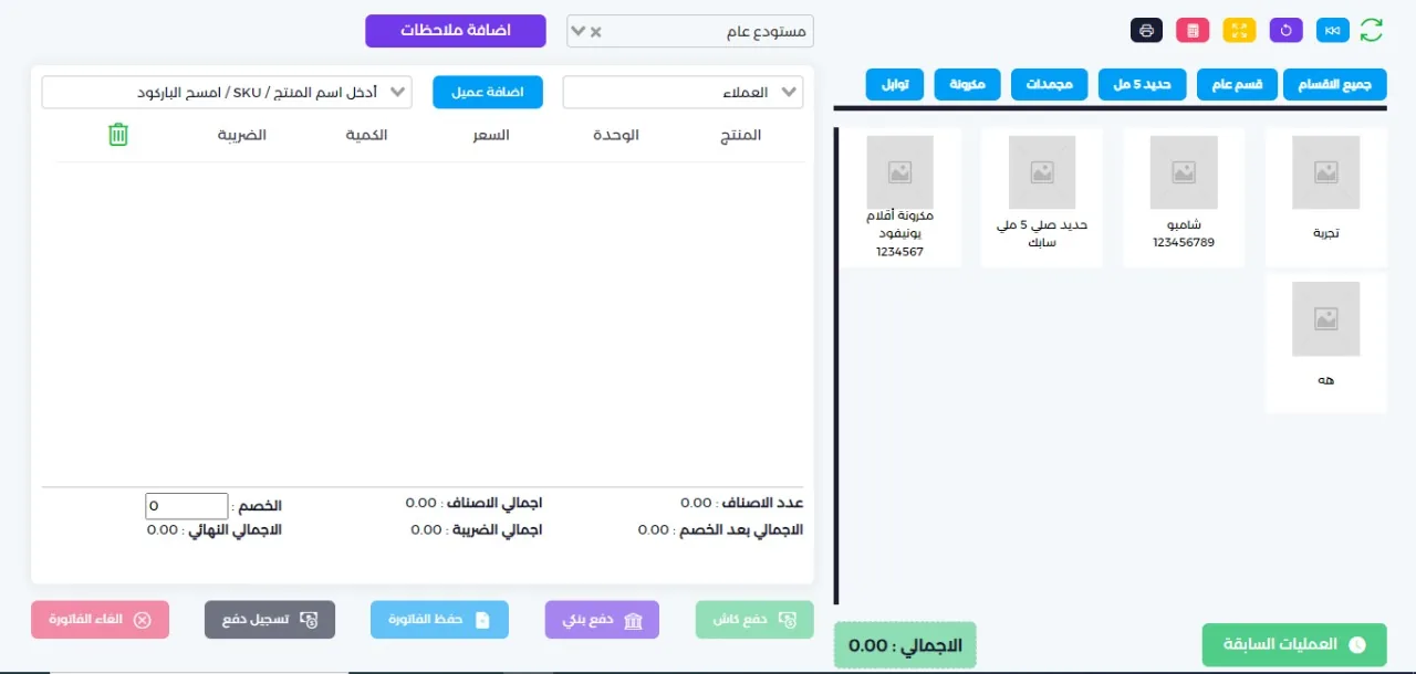 واجهة نظام نقاط البيع وإدارة الأصناف